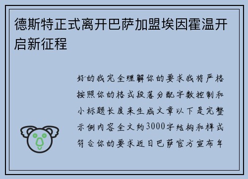 德斯特正式离开巴萨加盟埃因霍温开启新征程