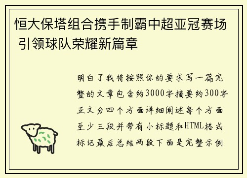 恒大保塔组合携手制霸中超亚冠赛场 引领球队荣耀新篇章
