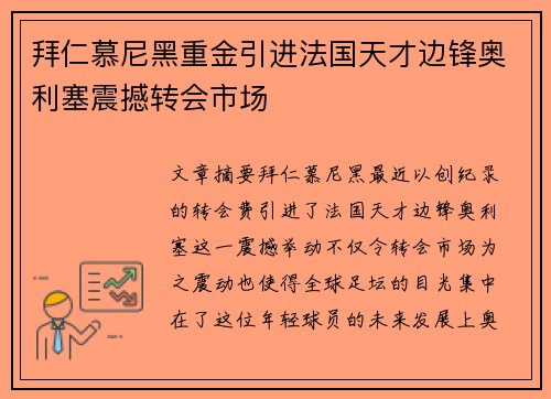 拜仁慕尼黑重金引进法国天才边锋奥利塞震撼转会市场