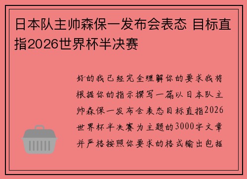 日本队主帅森保一发布会表态 目标直指2026世界杯半决赛