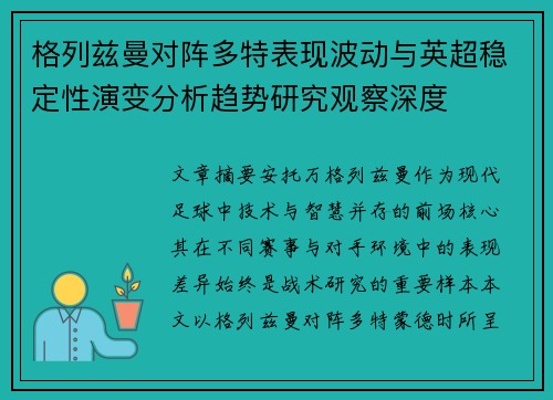 格列兹曼对阵多特表现波动与英超稳定性演变分析趋势研究观察深度