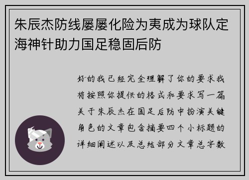 朱辰杰防线屡屡化险为夷成为球队定海神针助力国足稳固后防