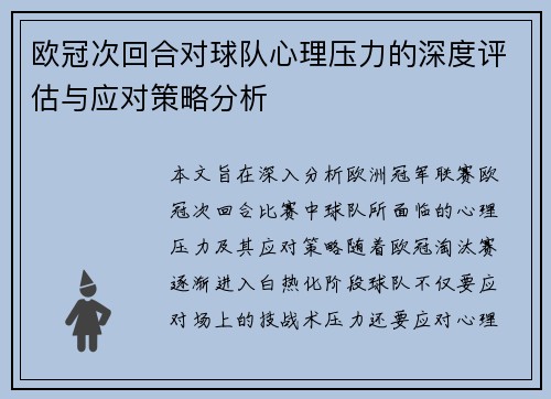 欧冠次回合对球队心理压力的深度评估与应对策略分析