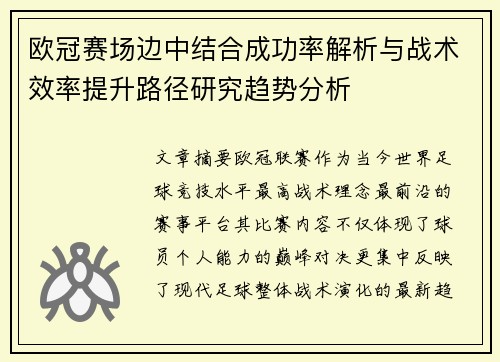 欧冠赛场边中结合成功率解析与战术效率提升路径研究趋势分析 欧冠赛场边中结合成功率解析与战术效率提升路径研究趋势分析