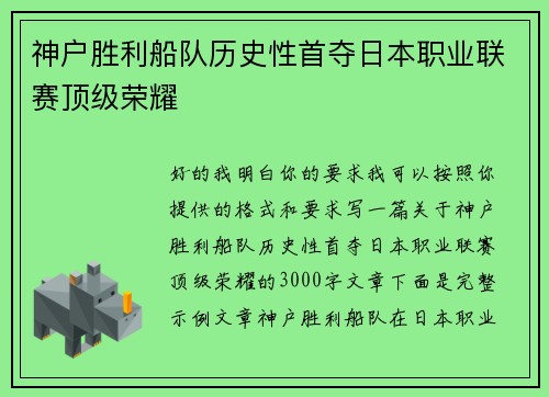 神户胜利船队历史性首夺日本职业联赛顶级荣耀 神户胜利船队历史性首夺日本职业联赛顶级荣耀