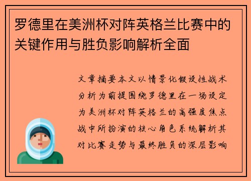 罗德里在美洲杯对阵英格兰比赛中的关键作用与胜负影响解析全面
