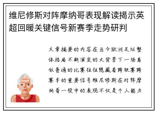 维尼修斯对阵摩纳哥表现解读揭示英超回暖关键信号新赛季走势研判 维尼修斯对阵摩纳哥表现解读揭示英超回暖关键信号新赛季走势研判