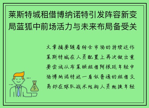 莱斯特城租借博纳诺特引发阵容新变局蓝狐中前场活力与未来布局备受关注 莱斯特城租借博纳诺特引发阵容新变局蓝狐中前场活力与未来布局备受关注