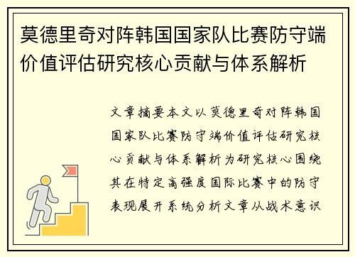 莫德里奇对阵韩国国家队比赛防守端价值评估研究核心贡献与体系解析 莫德里奇对阵韩国国家队比赛防守端价值评估研究核心贡献与体系解析