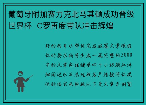 葡萄牙附加赛力克北马其顿成功晋级世界杯 C罗再度带队冲击辉煌 葡萄牙附加赛力克北马其顿成功晋级世界杯 C罗再度带队冲击辉煌
