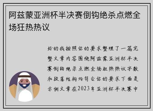 阿兹蒙亚洲杯半决赛倒钩绝杀点燃全场狂热热议 阿兹蒙亚洲杯半决赛倒钩绝杀点燃全场狂热热议