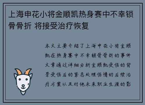 上海申花小将金顺凯热身赛中不幸锁骨骨折 将接受治疗恢复