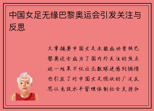 中国女足无缘巴黎奥运会引发关注与反思