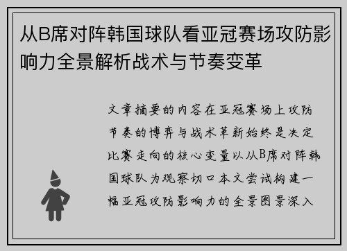 从B席对阵韩国球队看亚冠赛场攻防影响力全景解析战术与节奏变革