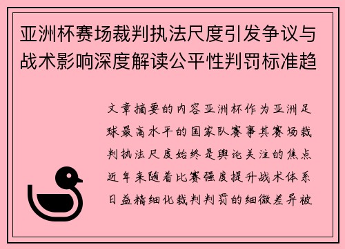 亚洲杯赛场裁判执法尺度引发争议与战术影响深度解读公平性判罚标准趋势