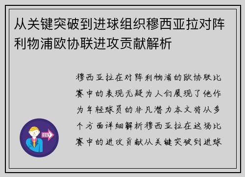 从关键突破到进球组织穆西亚拉对阵利物浦欧协联进攻贡献解析 从关键突破到进球组织穆西亚拉对阵利物浦欧协联进攻贡献解析