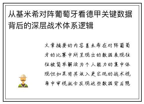 从基米希对阵葡萄牙看德甲关键数据背后的深层战术体系逻辑