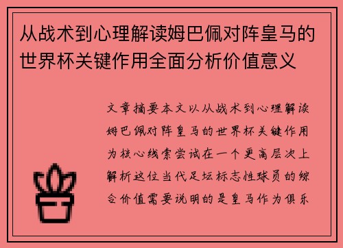 从战术到心理解读姆巴佩对阵皇马的世界杯关键作用全面分析价值意义