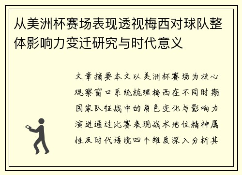 从美洲杯赛场表现透视梅西对球队整体影响力变迁研究与时代意义