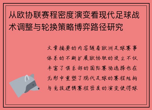从欧协联赛程密度演变看现代足球战术调整与轮换策略博弈路径研究