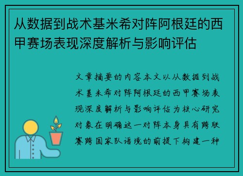 从数据到战术基米希对阵阿根廷的西甲赛场表现深度解析与影响评估 从数据到战术基米希对阵阿根廷的西甲赛场表现深度解析与影响评估