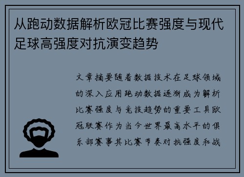 从跑动数据解析欧冠比赛强度与现代足球高强度对抗演变趋势 从跑动数据解析欧冠比赛强度与现代足球高强度对抗演变趋势