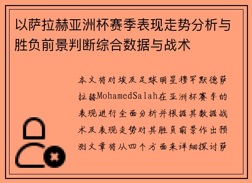 以萨拉赫亚洲杯赛季表现走势分析与胜负前景判断综合数据与战术