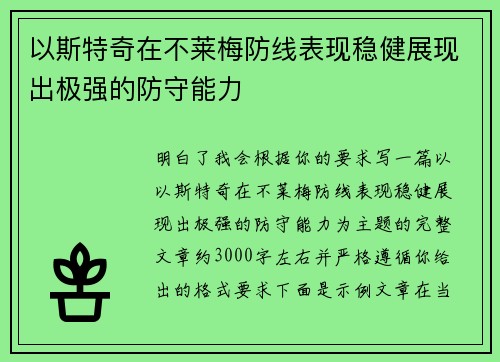 以斯特奇在不莱梅防线表现稳健展现出极强的防守能力