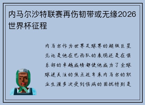 内马尔沙特联赛再伤韧带或无缘2026世界杯征程