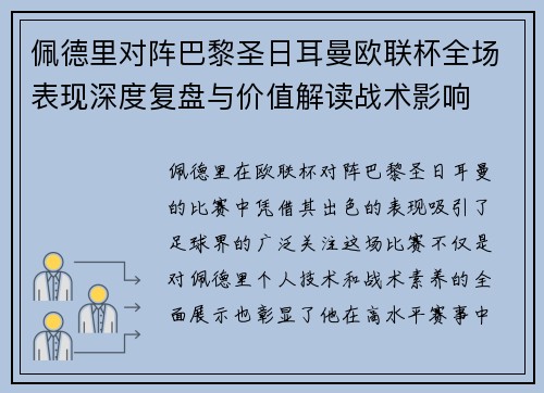 佩德里对阵巴黎圣日耳曼欧联杯全场表现深度复盘与价值解读战术影响