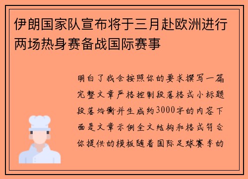 伊朗国家队宣布将于三月赴欧洲进行两场热身赛备战国际赛事