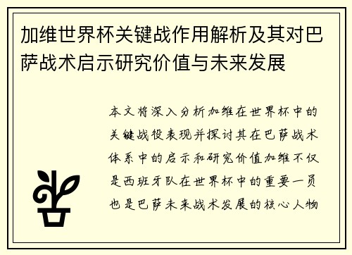 加维世界杯关键战作用解析及其对巴萨战术启示研究价值与未来发展