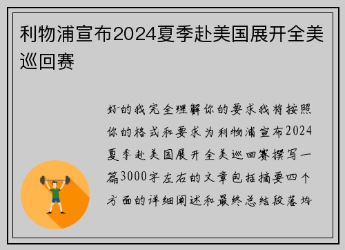 利物浦宣布2024夏季赴美国展开全美巡回赛