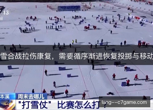 雪合战拉伤康复,需要循序渐进恢复投掷与移动 雪合战拉伤康复,需要循序渐进恢复投掷与移动