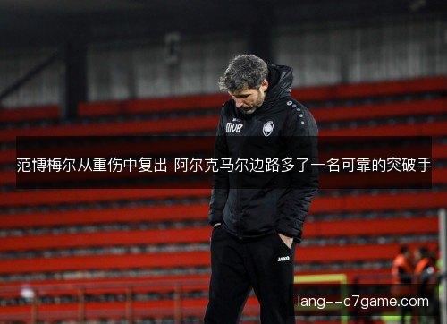 范博梅尔从重伤中复出 阿尔克马尔边路多了一名可靠的突破手